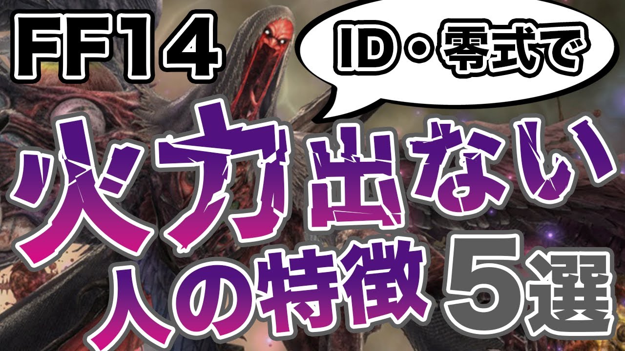 【初心者向け】FF14で火力が出ない人の特徴5選【超簡単】