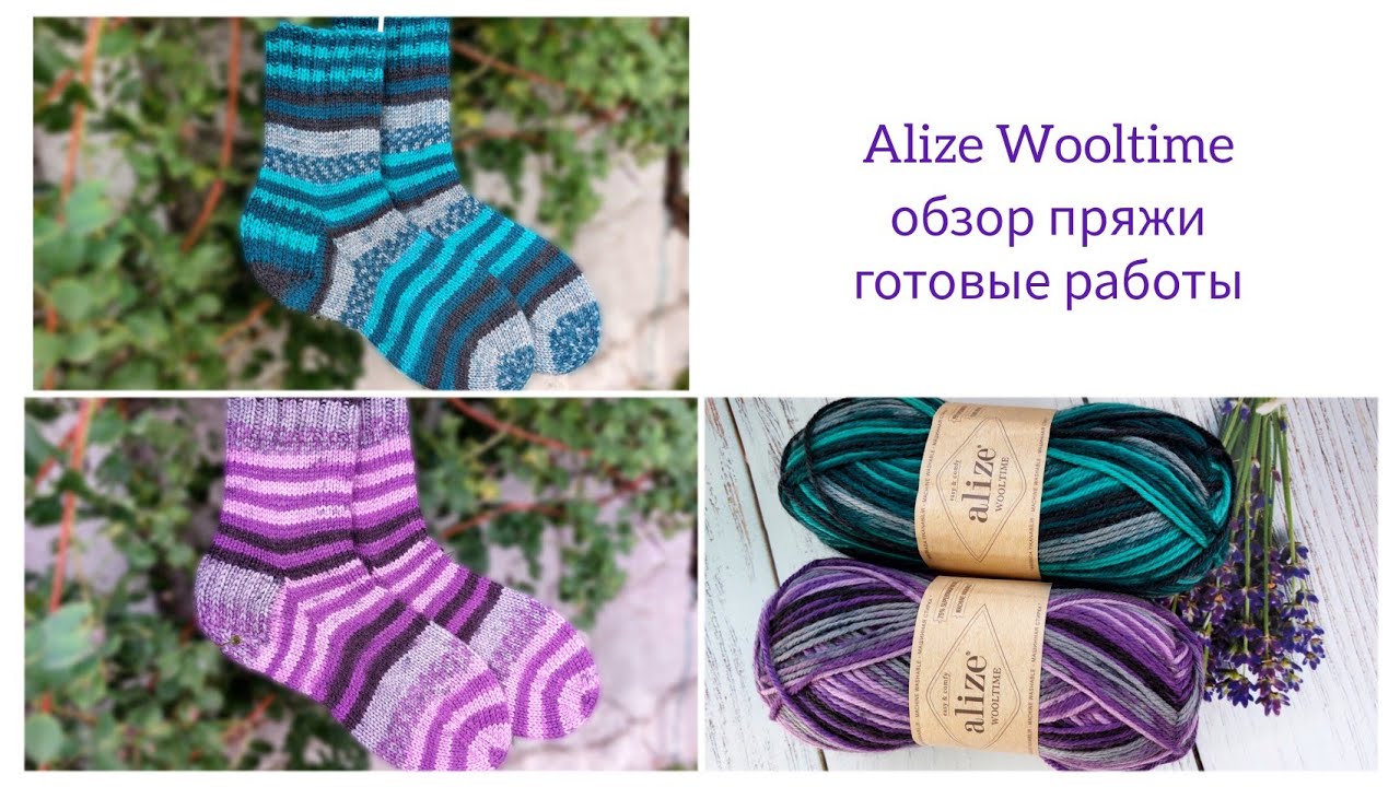 Аlize wooltime 🧦обзор пряжи и готовые работы🧦