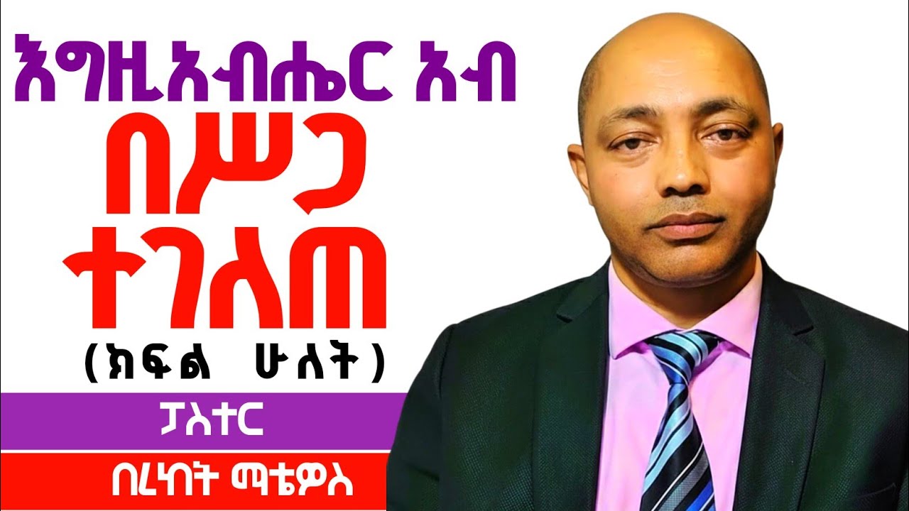 (ክፍል 2) እግዚአብሔር አብ በሥጋ ተገለጠ|ፓስተር በረከት ማቴዎስ| #ፕሮቴስታንት #ኦርቶዶክስ #protestant #apostolic #habesha 
