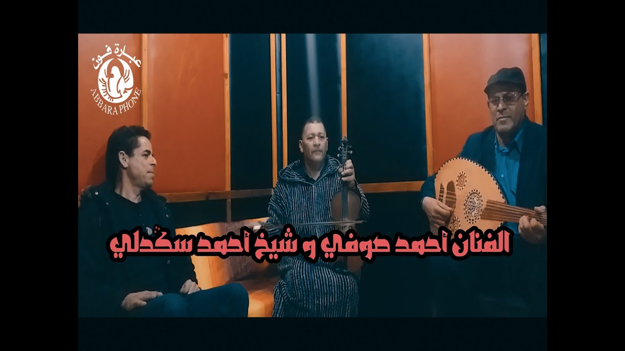 اغاني جبالية الفنان أحمد صوفي و شيخ أحمد سگدلي ( أنا الضريف سماح فيا )