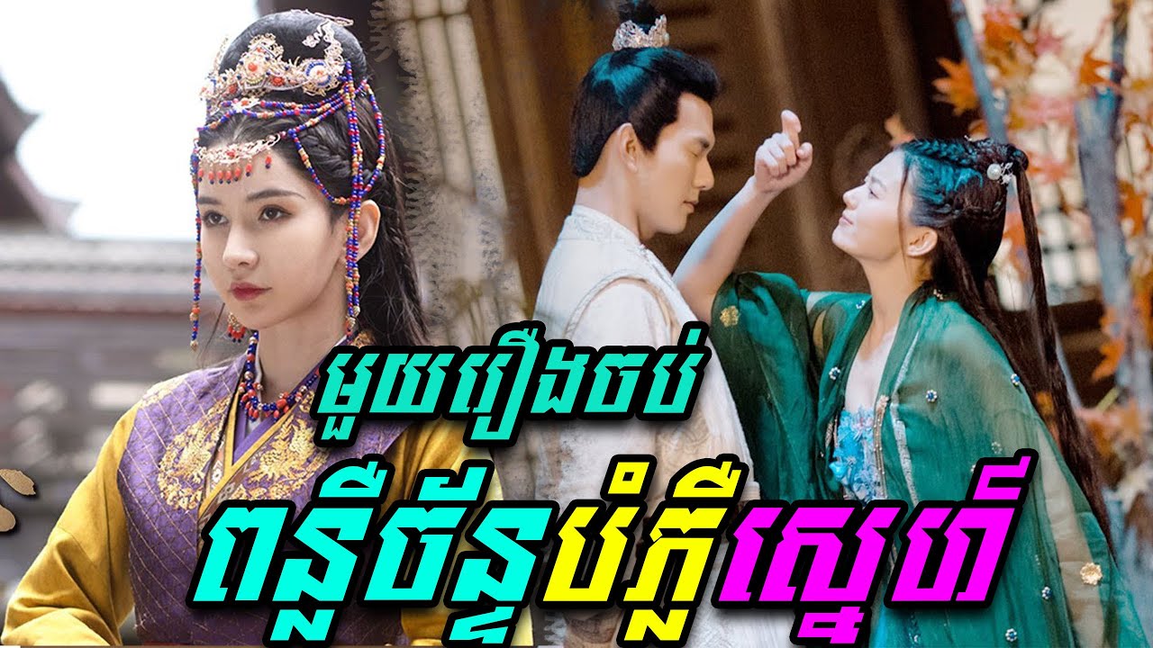 ពន្លឺចន្ទបំភ្លឺស្នេហ៍ មួយរឿងពេញ