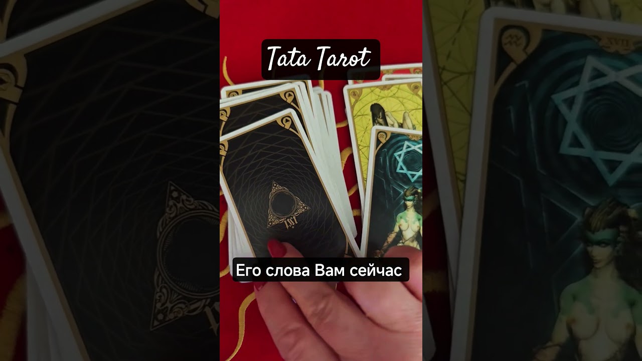 His words to you now 🔥 #esoterics #magictaroonline #tarot #tarot #prediction