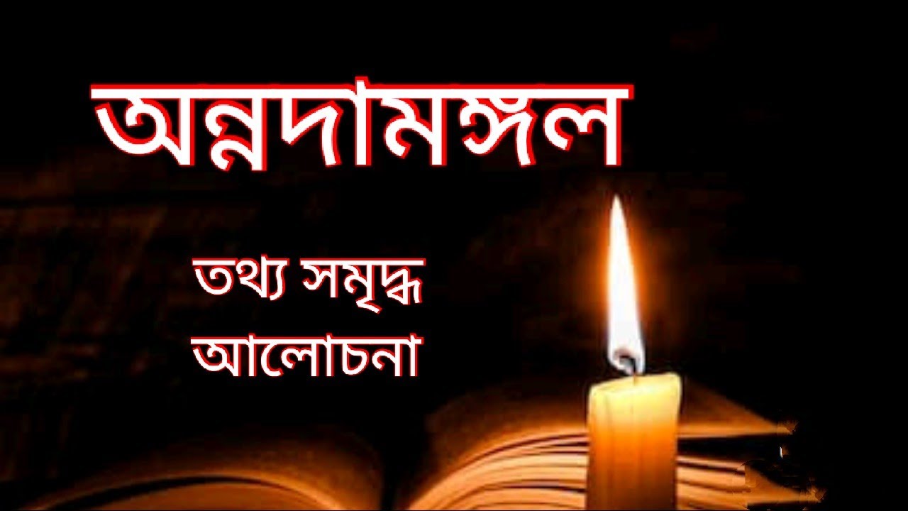 অন্নদামঙ্গল | annadamongol | Raygunakor Varatchondro | Bidyasundar | BanipithSikshangan