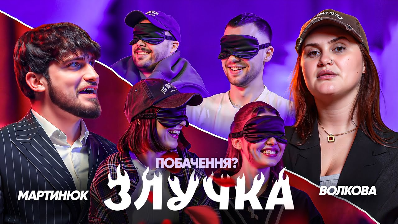 ЗЛУЧКА #1 | Славік Мартинюк і Алла Волкова