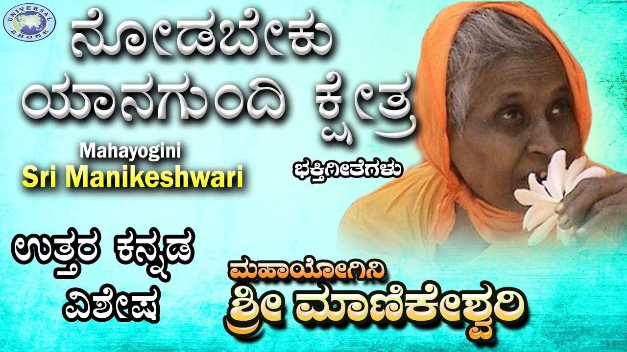 Nodabeku Yanagunde kshetra || Manikeshwari || Smt Basamma,Ashok Hiremutt || Kannada