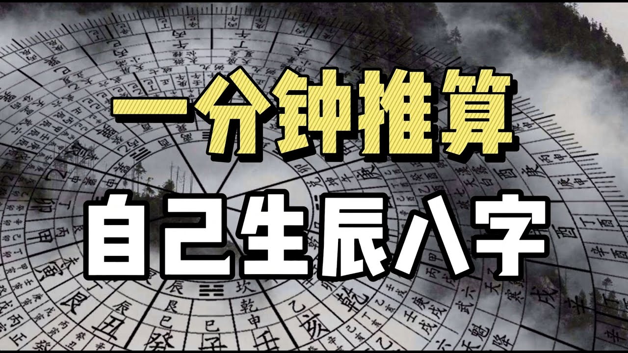 生辰八字到底是什么？花一分钟，推算出自己的生辰八字！