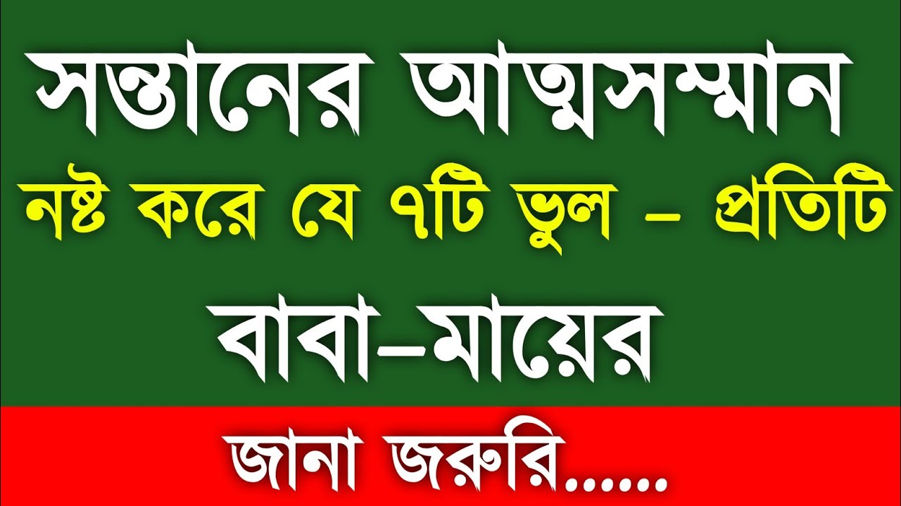 ৯৯% বাবা-মা জানেন না! সন্তানের আত্মসম্মান নষ্ট করে এই ৭টি বড় ভুল | Parenting Tips Bangla