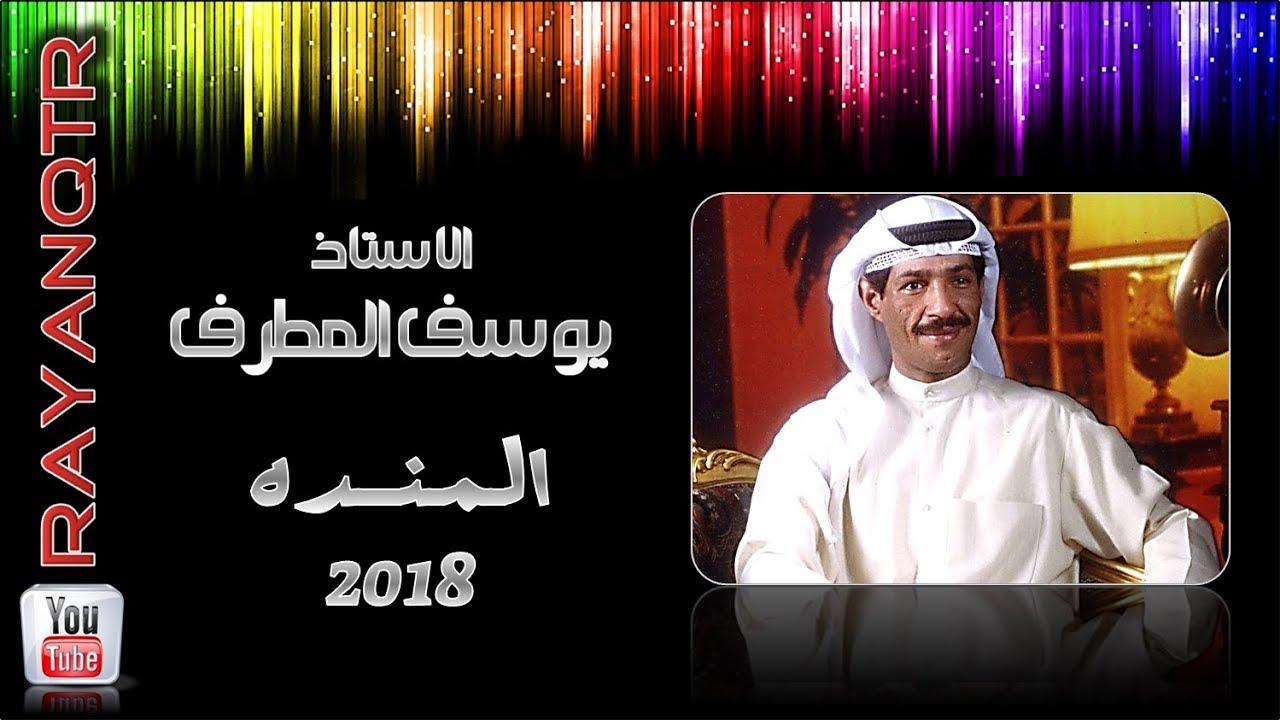 يوسف المطرف - برنامج المنده 2018