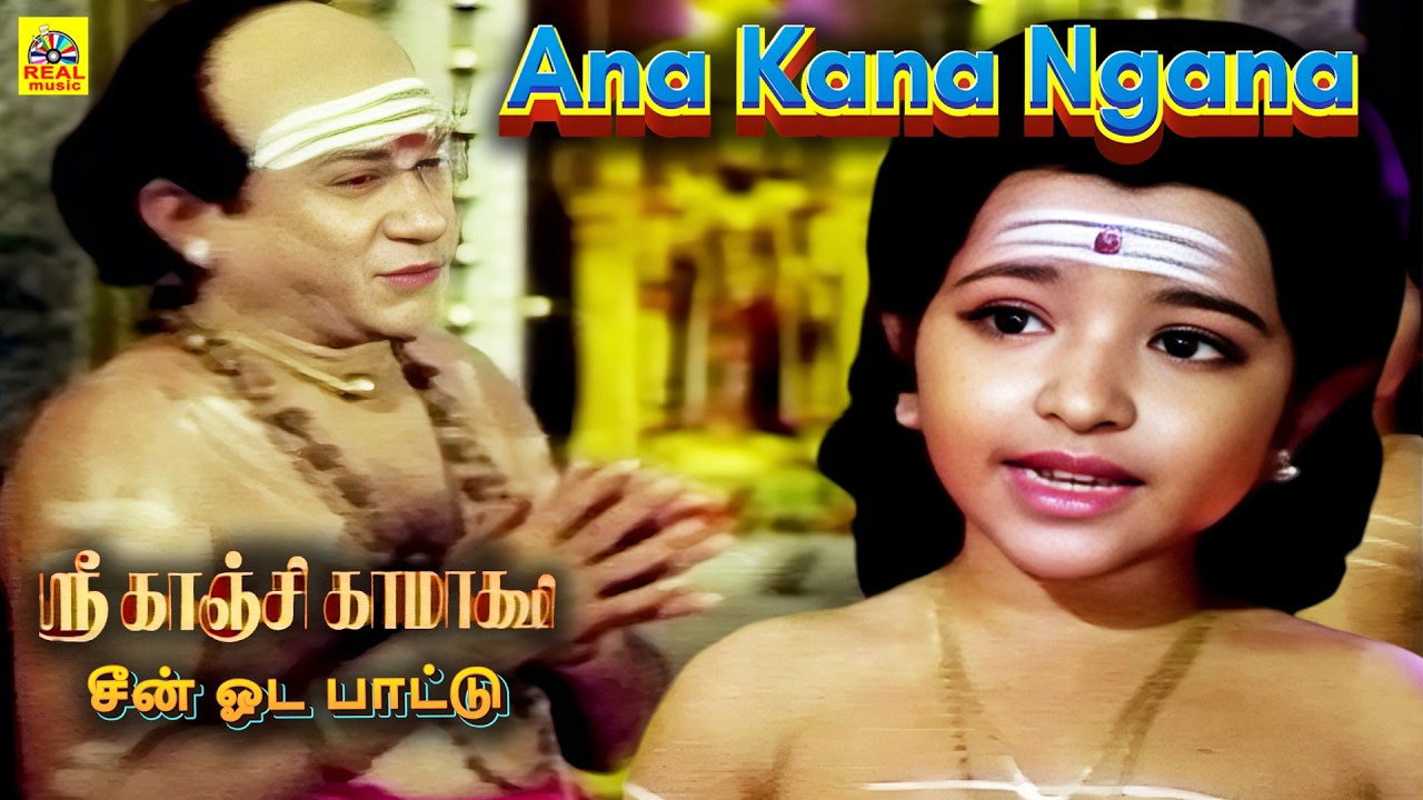 Sri Kanchi Kamakshi Scene Oda Paattu | Ana Kana Ngana Song | Vani Jairam | Sri Vidya @GREENMUSICAL