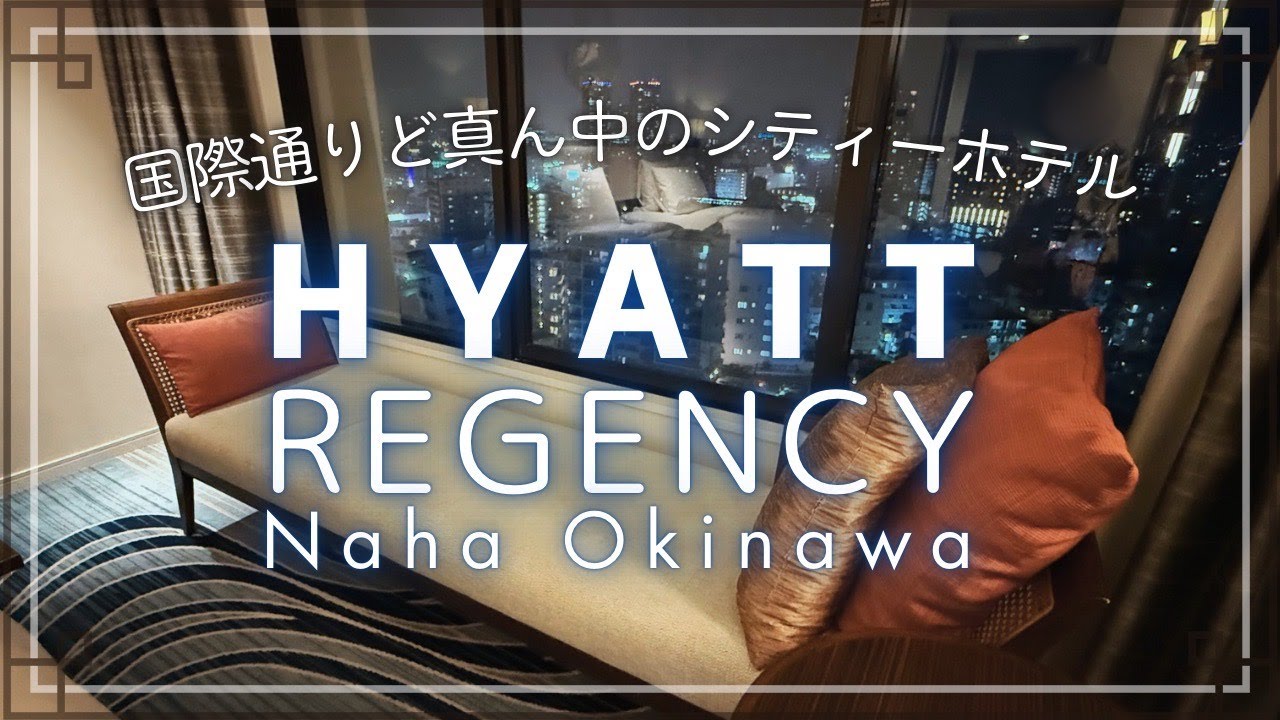 【沖縄シティーホテル】『ハイアットリージェンシー那覇 沖縄』／「壺屋やちむん通り」近くの都会的で洗練されたシティーホテル／クラブラウンジ付プランで贅沢に寛ぐホテルステイ