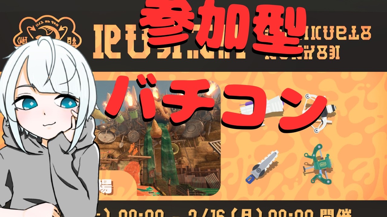 【参加型】最後らしいバチコン in どんぴこ闘技場  - サーモンランNW バイトチームコンテスト