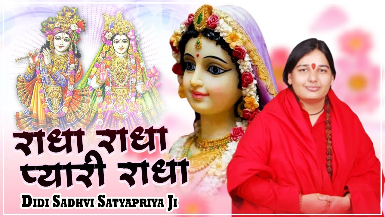 राधा राधा प्यारी राधा - Radha Radha Pyari Radha - Sadhvi Satyapriya Ji - Parveen Production House