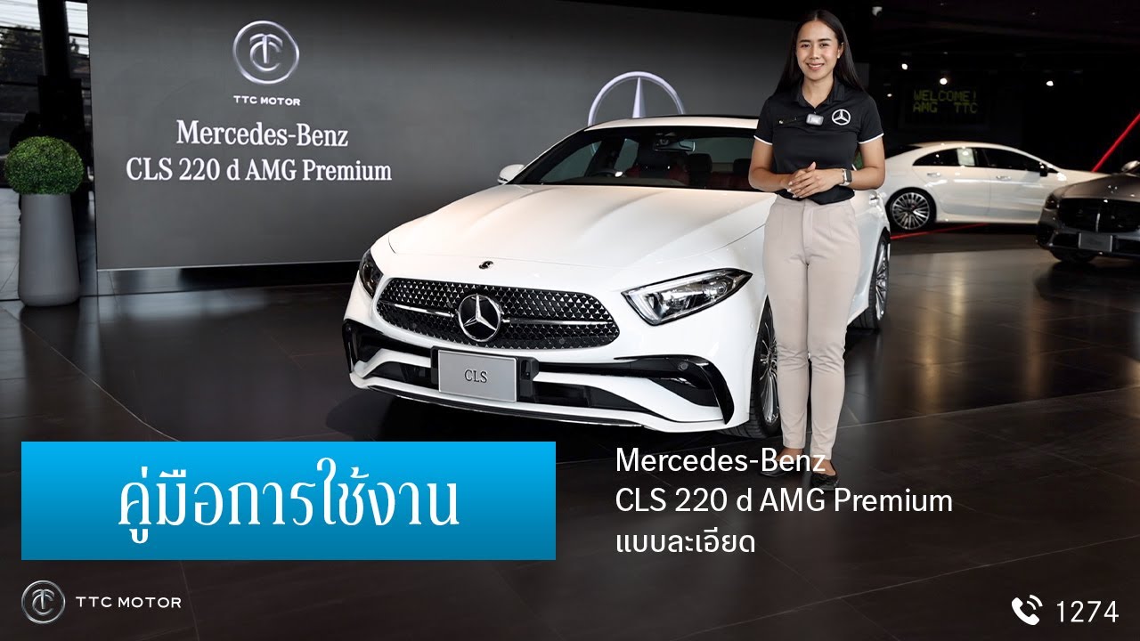 คู่มือการใช้งาน  Mercedes-Benz CLS 220 d AMG Premium แบบละเอียด