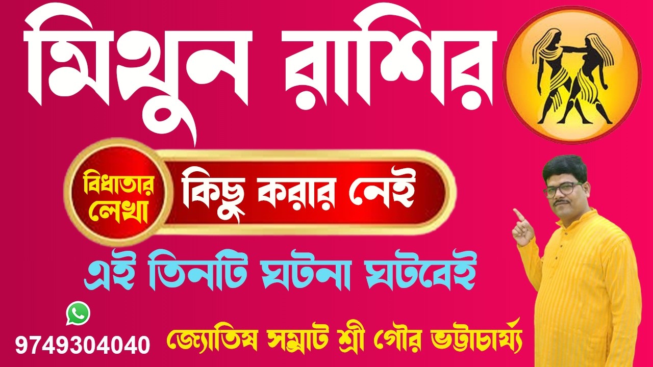 মিথুন রাশির মার্চ মাসের সাতটি ঘটনা ঘটবেই #gemini #mithunrashi #ajkerrashifal #rashifal @AstroGour 