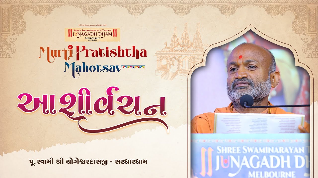 Aashirvachan || Pujya Swami Yogeshwardasji || Melbourne Murti Pratishtha Mahotsav 202ar