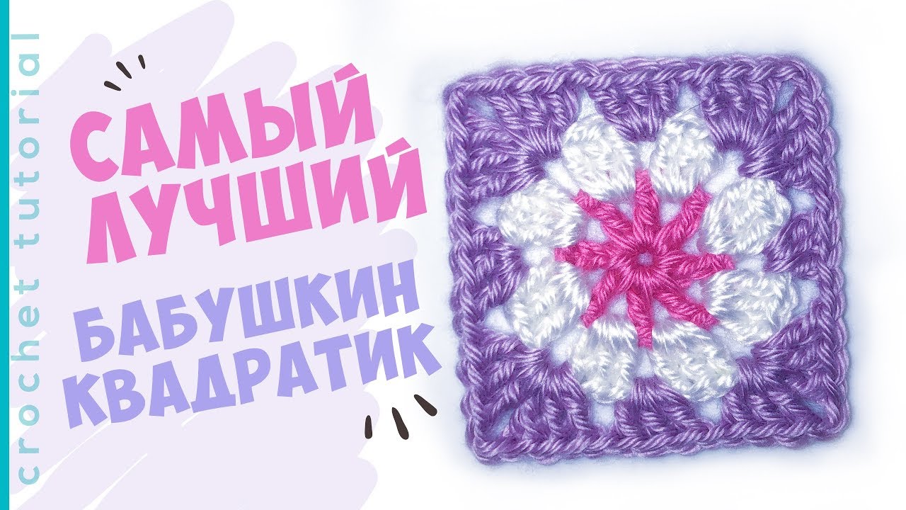 Самый лучший БАБУШКИН КВАДРАТ крючком. Crochet tutorial.