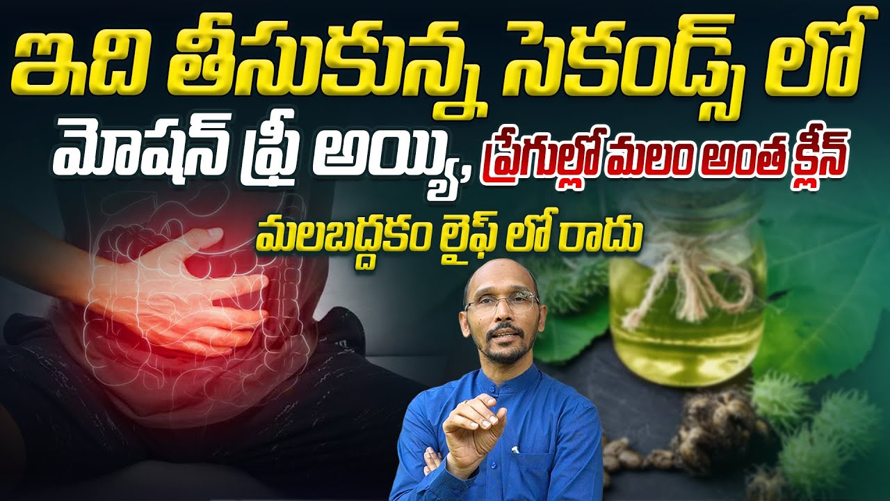 ఇది తీసుకున్న సెకండ్స్ లో మోషన్ ఫ్రీ అయ్యి, ప్రేగుల్లో మలం అంత క్లీన్ | Dr.Madhubabu | Health Trends