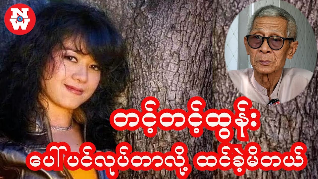 တင့်တင့်ထွန်းကို အထင်​သေးခဲ့မိတယ်