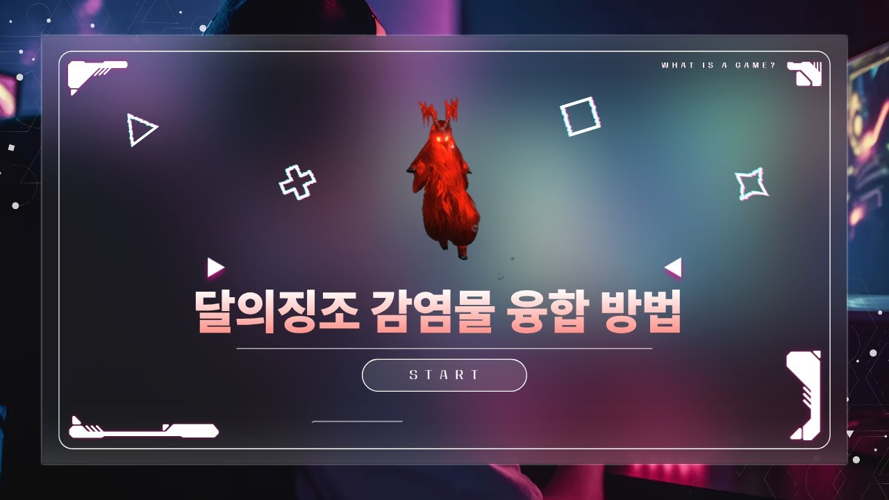 달의징조 감염물 융합 방법 :원스휴먼(Once Human) #원스휴먼 #게임 #빌드 #Once Human #구독 #좋아요댓글