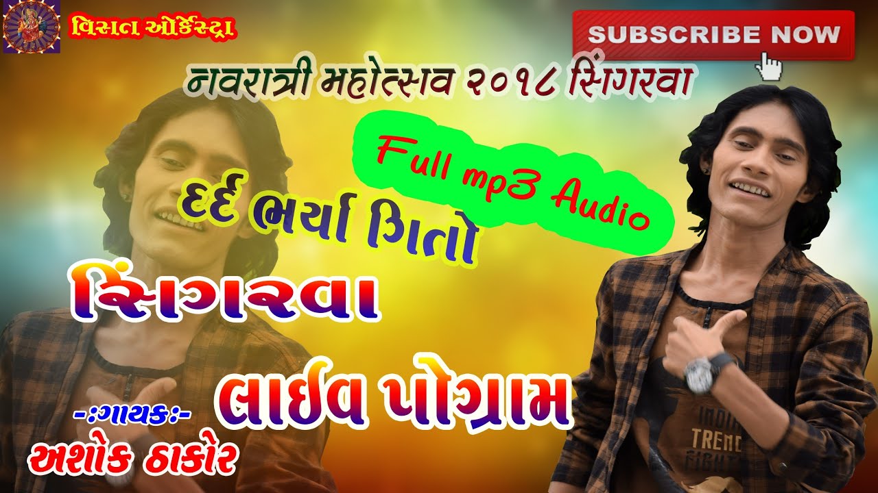 LOVE SONG SINGARVA LIVE PROGRAM Full Audio  ||ASHOK THAKOR LIVE 2018 ||