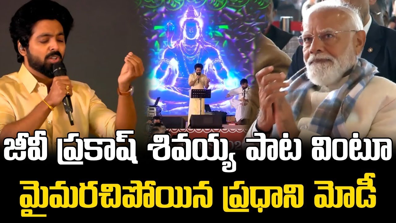జీవీ ప్రకాష్ శివయ్య పాట || PM Modi Enjoys GV Prakash Shivayya Song at Sankranthi Celebrations