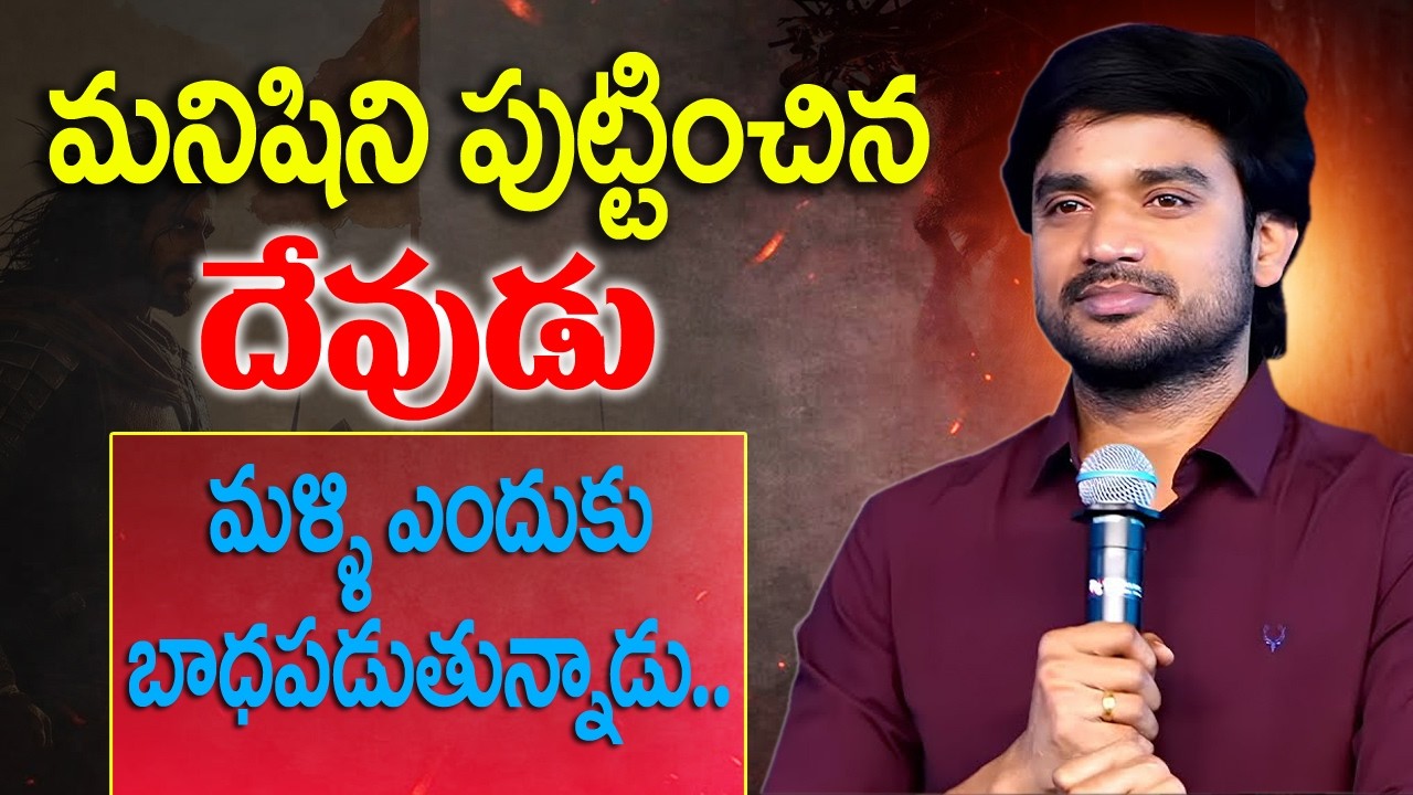 దేవుడు కూడా మనుషులను చూసి ఏడుస్తాడా..? ఆశ్చర్యకరమైన సందేశం డోంట్ మిస్..#bropjamesmessages 
