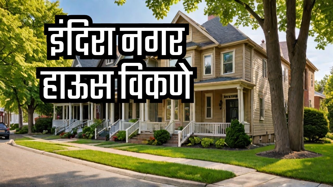 कॉर्नर रो हाऊस विकणे आहे इंदिरा नगर 60 लाखात #nashikpropertymitra #rowhouseinnashik #indiranagar