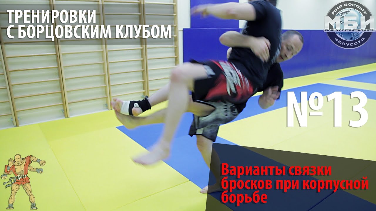 Тренировки с Борцовским Клубом - Варианты связки бросков при корпусной борьбе