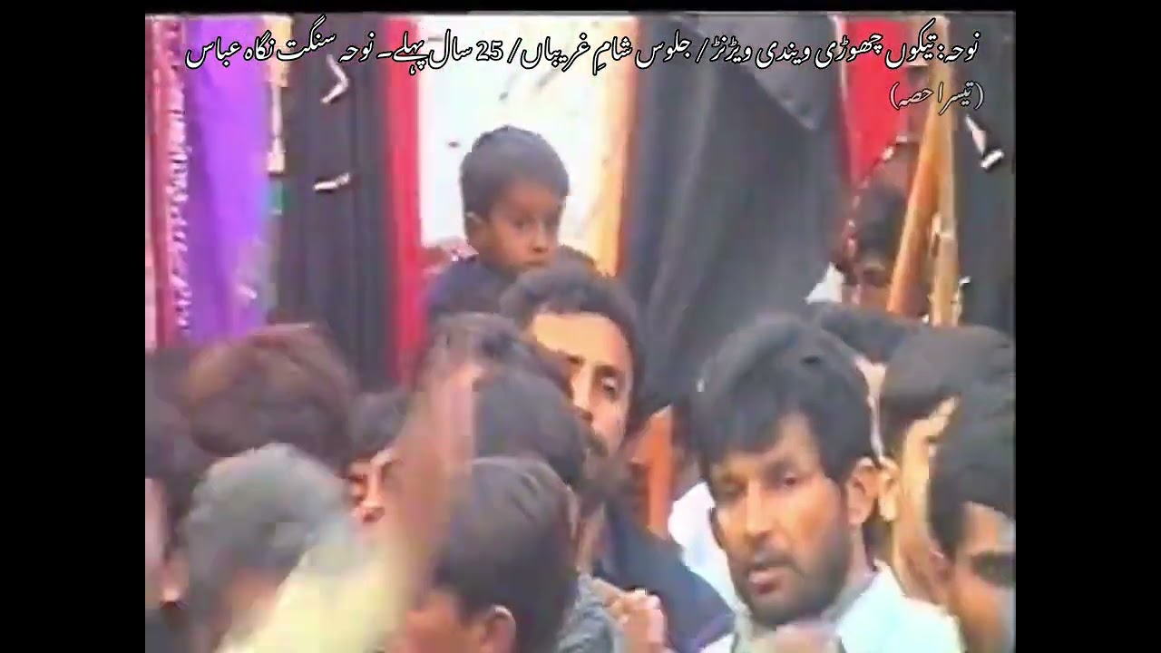 PART 3 نوحہ: تیکوں چھوڑی ویندی ویڑنڑ 🚩 جلوس شامِ غریباں 25 سال پہلے۔ راجہ پور  نوحہ سنگت نگاہ عباس۔ 