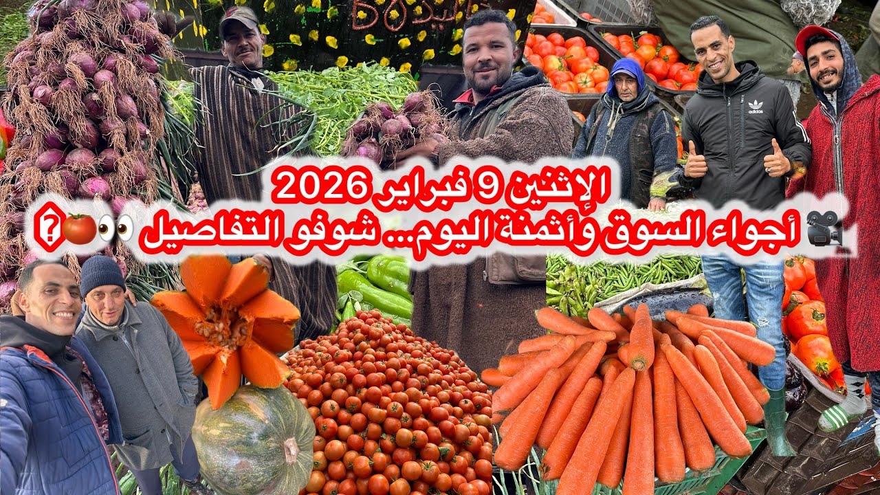 الإثنين 9 فبراير 2026🎥 أجواء السوق وأثمنة اليوم… شوفو التفاصيل 👀🍅 ما تنسوش خلوه لنا شي تعليق❤️✌️￼
