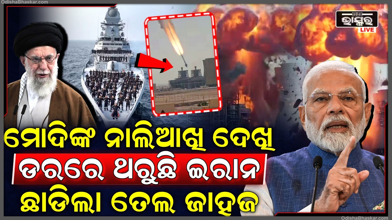 ପ୍ରଧାନମନ୍ତ୍ରୀ ନରେନ୍ଦ୍ର ମୋଦୀଙ୍କ ରାଗ ଦେଖି ଡରିଗଲା ଇରାନ ,ଛାଡିଦେଲା ଭାରତର ତେଲଭର୍ତ୍ତି ଜାହାଜPM Modi Iran USA