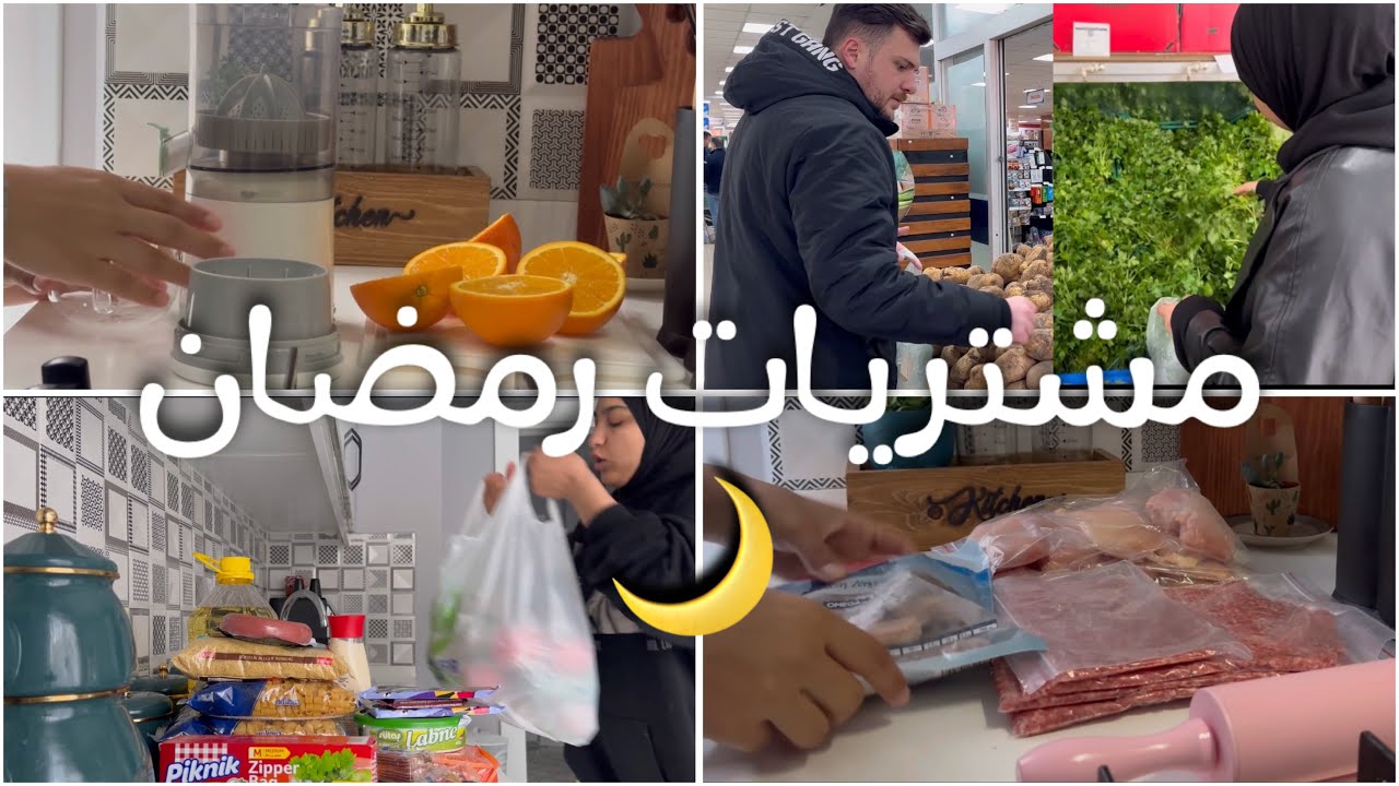تجهيزات رمضان 1 🌙 فلوق يوم كامل، شنو تقدّينا لرمضان…
