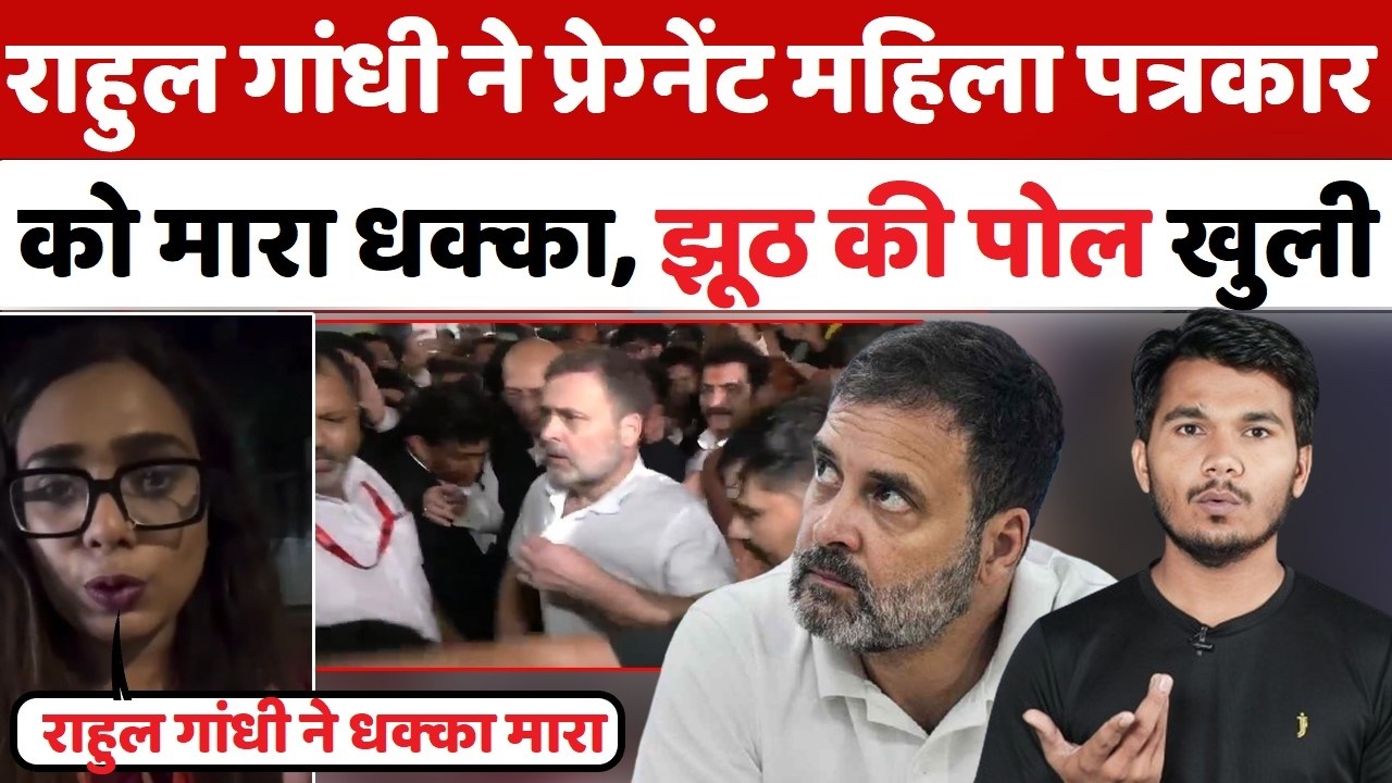 Rahul Gandhi ने Pregnant महिला पत्रकार को दिया धक्का! Richa Parashar Vs Rahul Gandhi | Godi Media