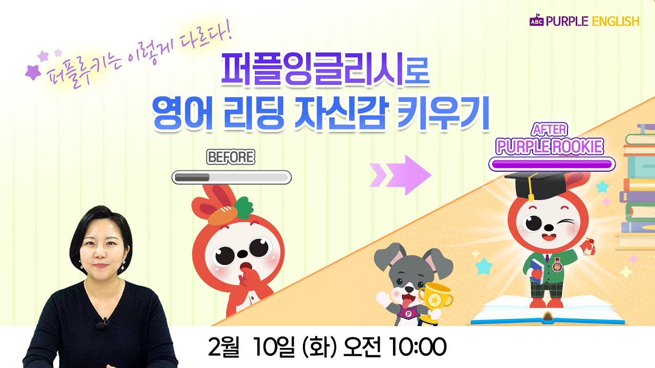 퍼플 루키는 이렇게 다르다! 퍼플잉글리시로 영어 리딩 자신감 키우기