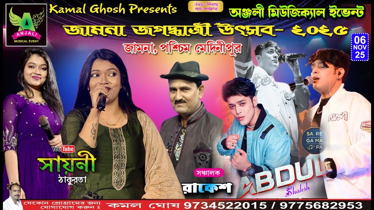 🔴 JAMNA ABHINANDAN  CLUB ।।sayani thakurta & Abdul Shaikh II সার্বজনীন শ্রী শ্রী জগদ্ধাত্রী উৎসব।।