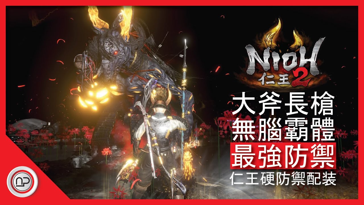 【仁王2】兩套霸體最强防禦裝備大斧與長槍無腦發育過程攻略 | Nioh 2 Most Tank Armor for Axe and Spear