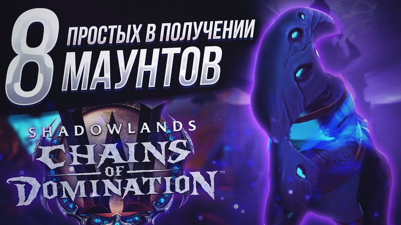8 НОВЫХ МАУНТОВ 9.1 фармить которых можно КАЖДЫЙ ДЕНЬ в WoW Shadowlands 9.1 