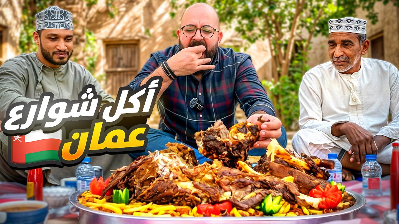72 ساعة من الأكل في سلطنة عمان-عادات وتقاليد وضيافة