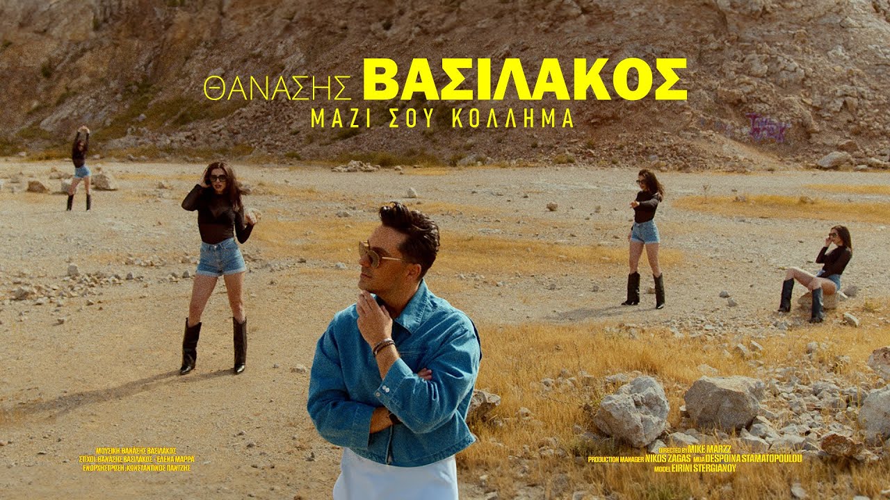 &Theta;&alpha;&nu;ά&sigma;&eta;&sigmaf; &Beta;&alpha;&sigma;&iota;&lambda;ά&kappa;&omicron;&sigmaf; - &Mu;&alpha;&zeta;ί &Sigma;&omicron;&upsilon; &Kappa;ό&lambda;&lambda;&eta;&mu;&alpha; (Official Music Video)