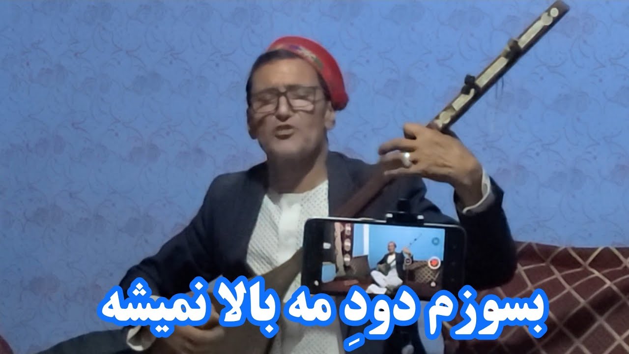 بسوزم دود مه بالا نمیشه - استاد میر مفتون/ Mir Maftoon - Besozam dode ma bala namesha