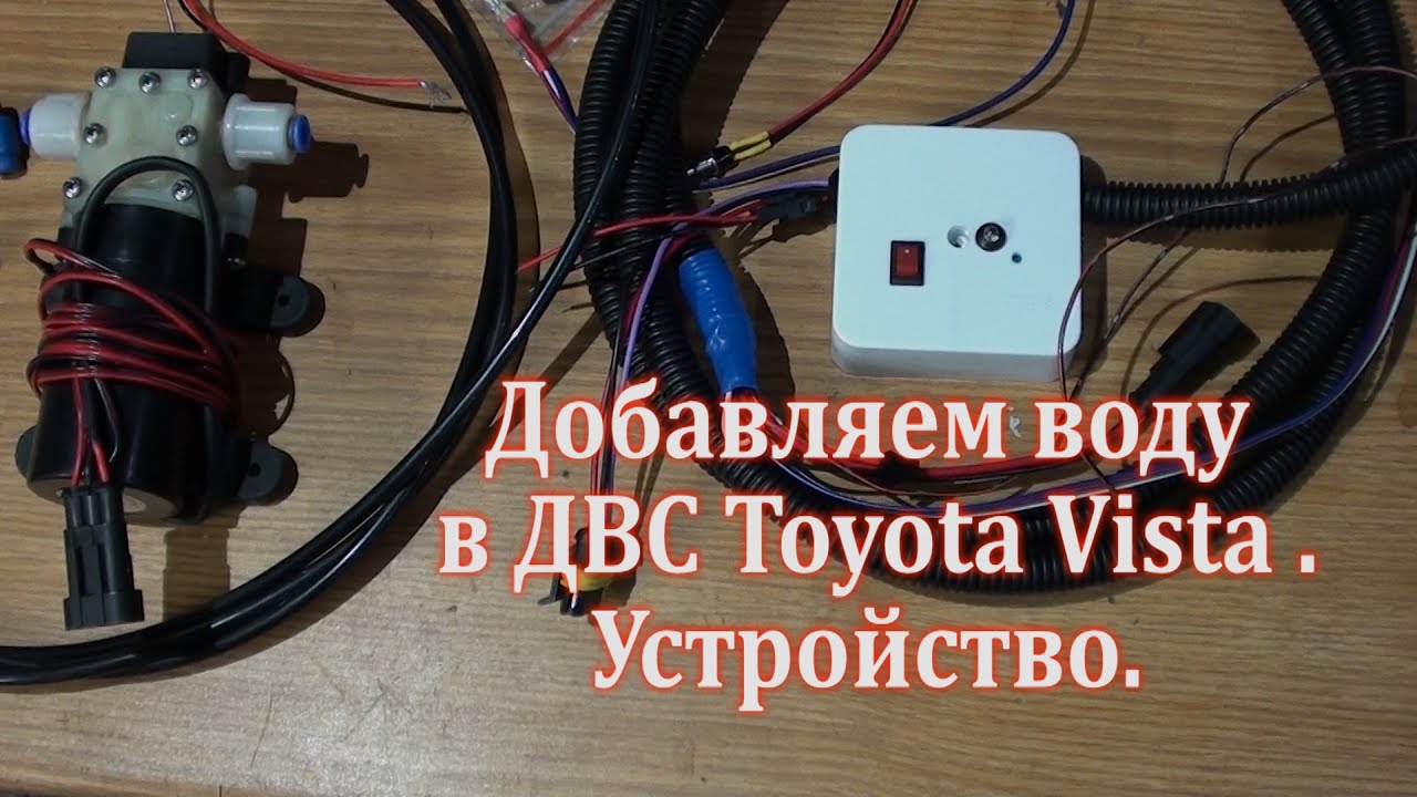 Впрыск воды в ДВС Toyota Vista отзыв