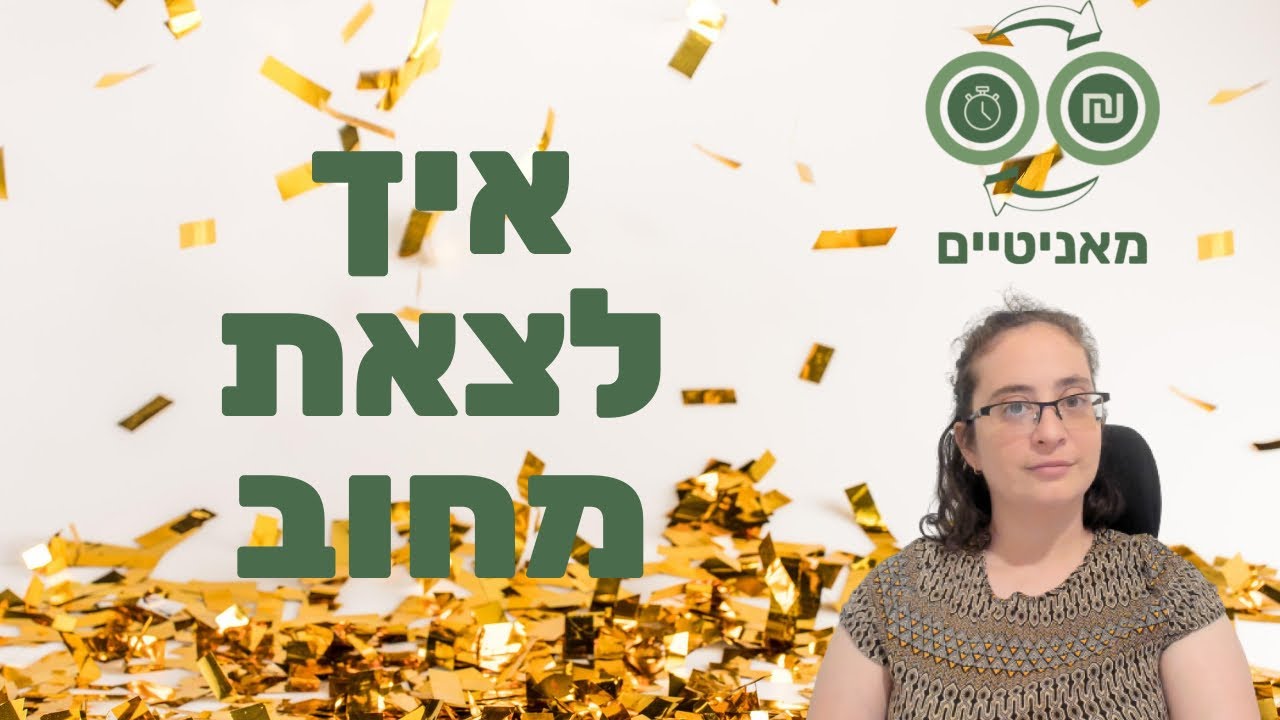 איך יוצאים מחובות וסוגרים את המינוס