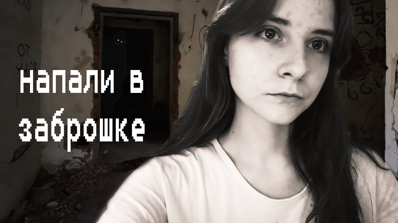 НА НАС НАПАЛИ В ЗАБРОШКЕ | Страшная история