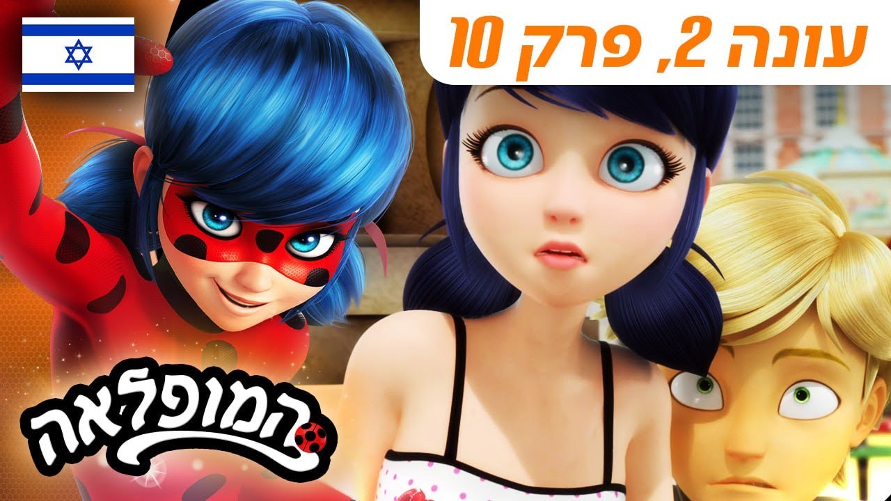 🐞 גוריזילה – פרק מלא 🇮🇱 | בעברית | עונה 2 פרק 10 | המופלאה: הרפתקאות ליידי באג @Miraculous_Israel​