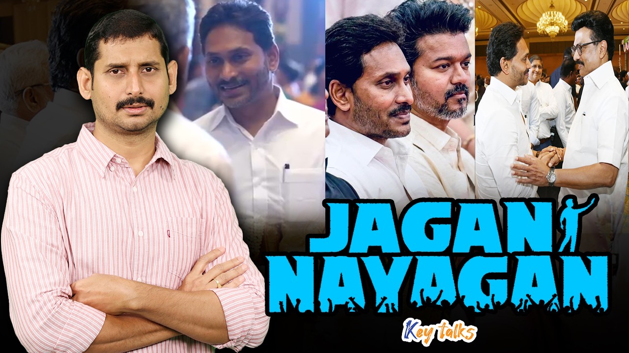 జగన్ చెన్నై టూర్ ప్రభావం ఇంత ఉందా ? | YS Jagan Chennai tour impact | Kamesh Gutala | Key talks