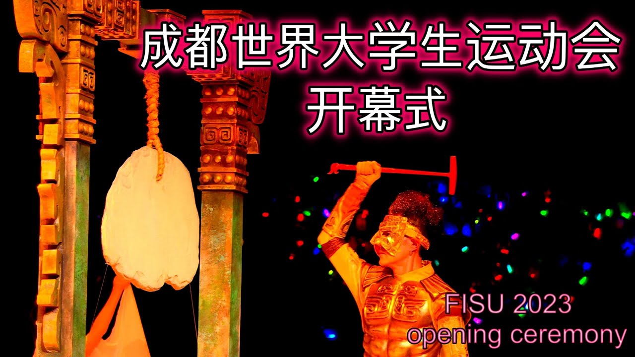 2023成都第31届世界大学生运动会开幕式 &  2023 The 31 FISU World University Games - Opening Ceremony(4K HDR)