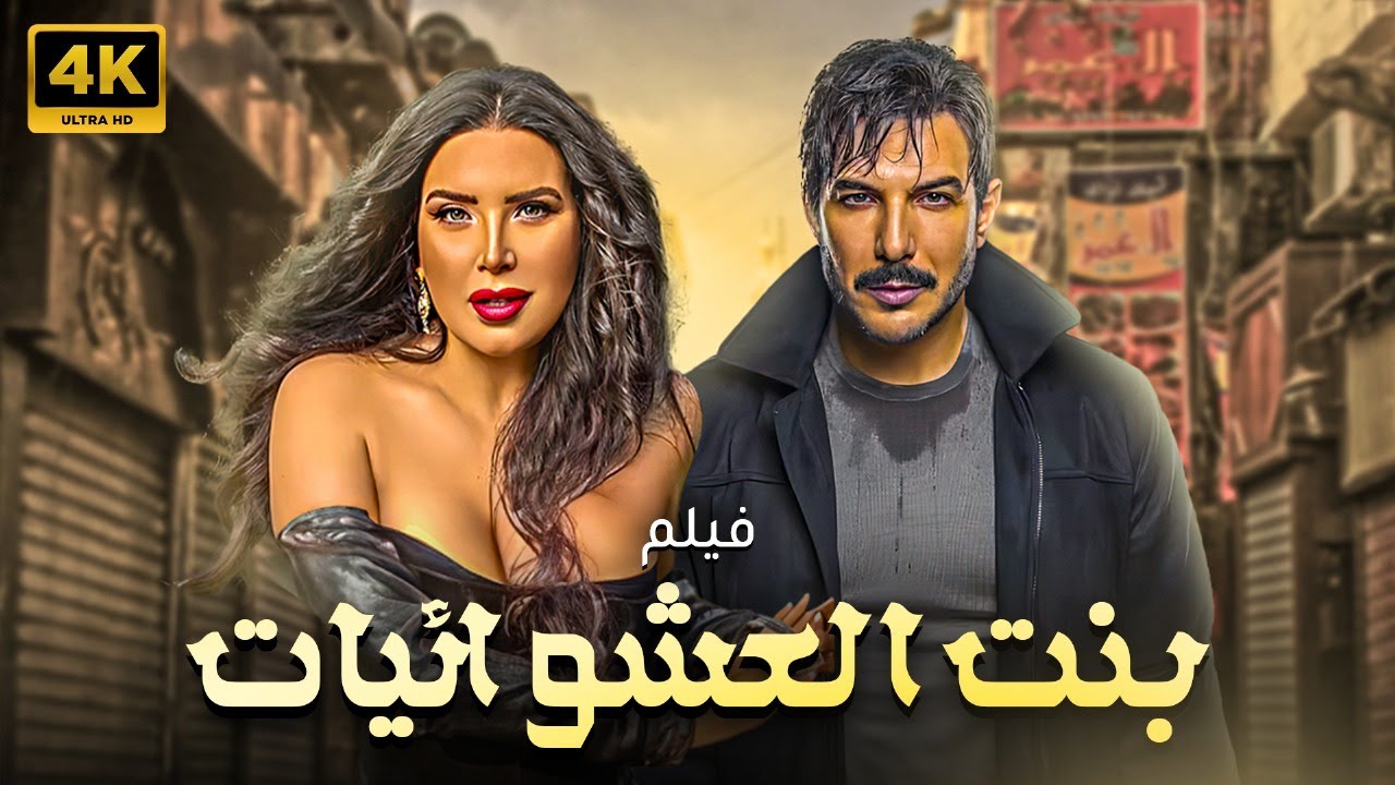 الفيلم الاجراء علي الاطلاق 🔥🔞بنت من العشوائيات بطولة عبير صبري - باسل الخياط