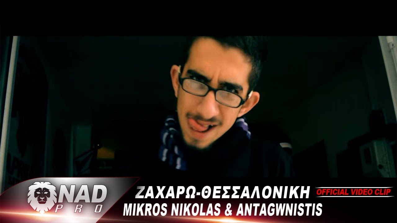 Mikros Nikolas & Antagwnistis - Ζαχάρω-Θεσσαλονίκη OFFICIAL VIDEO CLIP  NADpro
