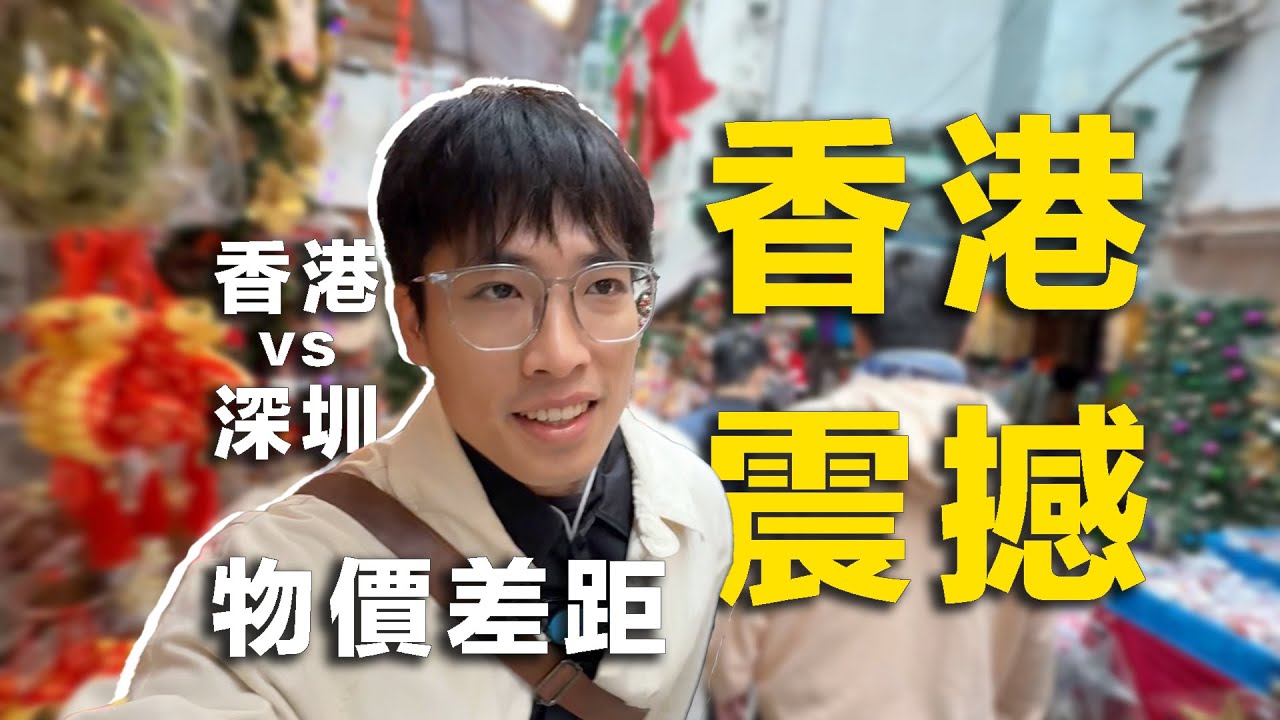 帶入香港人視角，終於理解為什麼要北上了｜香港vs深圳物價差距｜港人北上求醫｜被誇大的北上熱潮，實際情況是南下冷