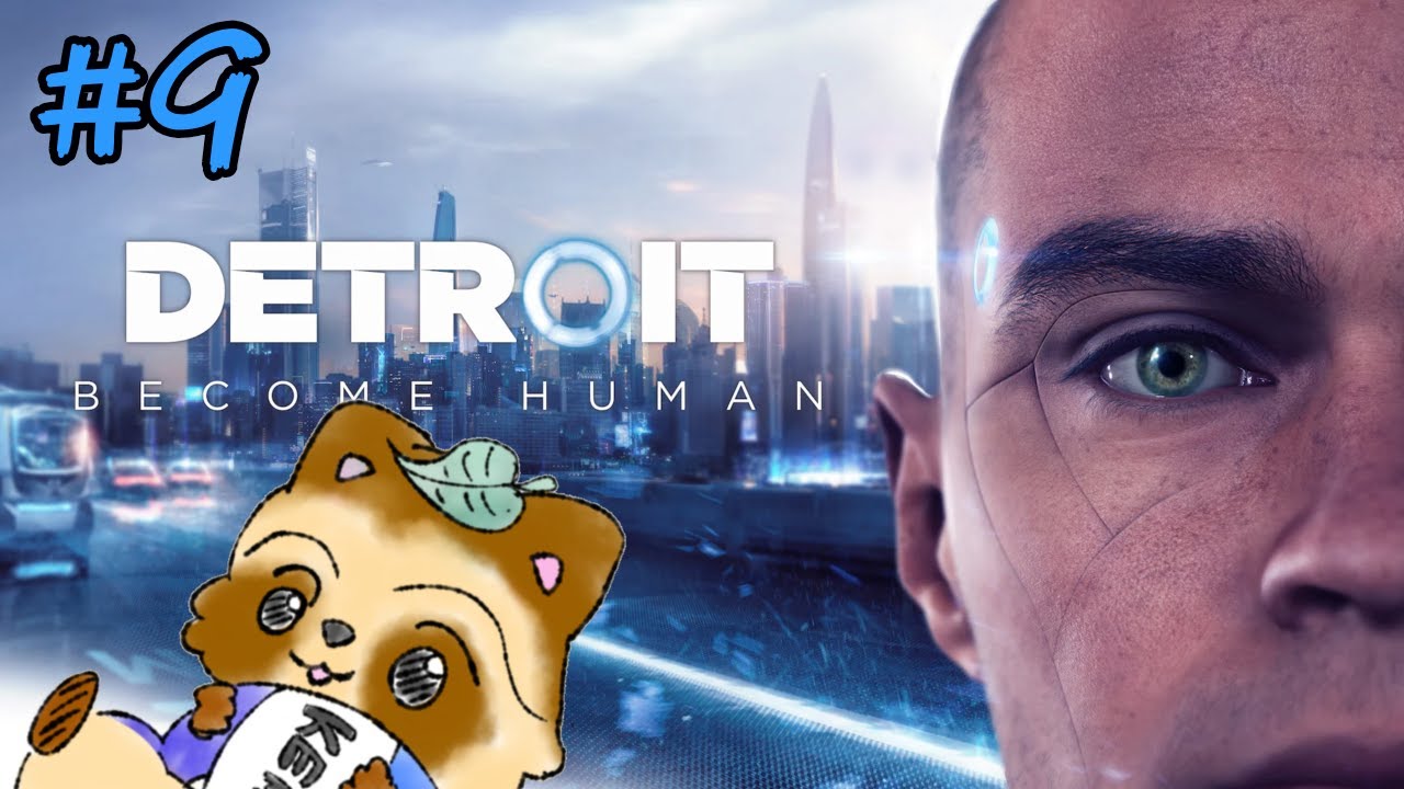 【DETROIT】アンドロイドはどうなってしまうのか。